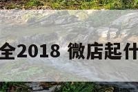 微店起名大全2018 微店起什么名字好听