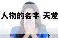 天龙八部里面人物的名字 天龙八部人物名字大全冠清