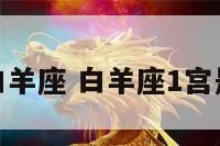 第一宫像白羊座 白羊座1宫是什么意思