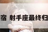 射手座归宿 射手座最终归属的星座