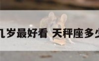 天秤座十几岁最好看 天秤座多少岁最好看