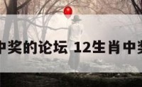 十二生肖中奖的论坛 12生肖中奖图片大全