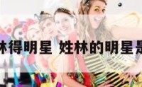 姓林得明星 姓林的明星是谁
