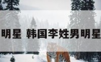 韩国李姓男明星 韩国李姓男明星演过吸血鬼