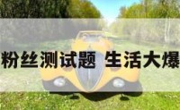 生活大爆炸粉丝测试题 生活大爆炸里的测试
