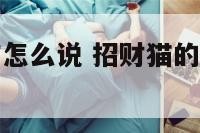 招财猫的动作怎么说 招财猫的动作怎么说英语