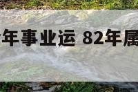 82年属狗今年事业运 82年属狗今年事业运好不好