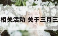 三月三相关活动 关于三月三的活动