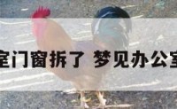 梦见办公室门窗拆了 梦见办公室窗户坏了