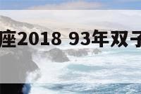 93年双子座2018 93年双子座女正缘什么星座