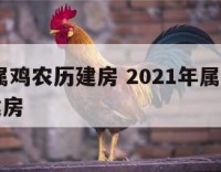 2017属鸡农历建房 2021年属鸡的能开工建房