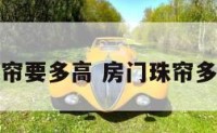 卧室门珠帘要多高 房门珠帘多少根合适