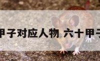 六十甲子对应人物 六十甲子介绍