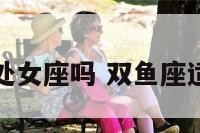 双鱼座适合处女座吗 双鱼座适合处女座吗