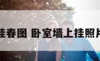 卧室挂春图 卧室墙上挂照片忌讳