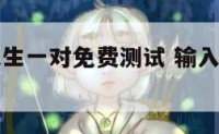 输入姓名天生一对免费测试 输入姓名测算一生