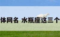水瓶座繁体网名 水瓶座这三个字的繁体
