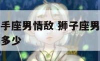 狮子座男射手座男情敌 狮子座男和射手座女的情侣值是多少