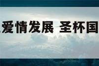 圣杯国王逆位爱情发展 圣杯国王逆位爱情结果牌