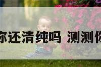 听音乐测试你还清纯吗 测测你的音乐品味