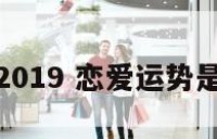 恋爱运势2019 恋爱运势是什么意思