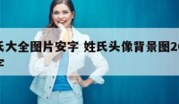 姓氏大全图片安字 姓氏头像背景图2021安字