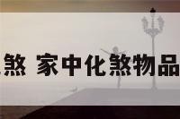 家中怎么化煞 家中化煞物品的摆放窍门