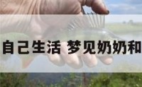 梦见奶奶跟自己生活 梦见奶奶和我一起睡觉