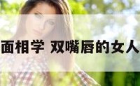 双唇面相学 双嘴唇的女人命运