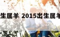 2015出生属羊 2015出生属羊的幸运数字