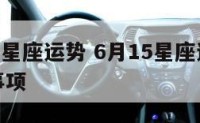 6月15号星座运势 6月15星座运势指南及注意事项