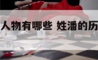 姓潘的历史人物有哪些 姓潘的历史人物有哪些?
