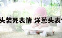 洋葱头装死表情 洋葱头表情gif