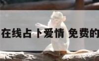 免费塔罗在线占卜爱情 免费的塔罗占卜