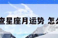 qq怎么查星座月运势 怎么看星座