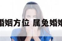 属兔婚姻方位 属兔婚姻状况