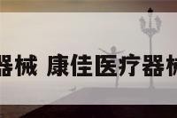 康佳医疗器械 康佳医疗器械南昌电话