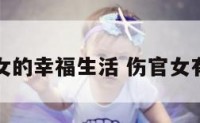 伤官女的幸福生活 伤官女有钱吗