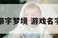 游戏名带字梦境 游戏名字带梦字