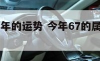 67属羊今年的运势 今年67的属羊财运怎么样