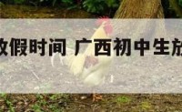 广西初三放假时间 广西初中生放假时间2021寒假