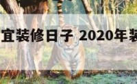 2017年宜装修日子 2020年装修房子吉日