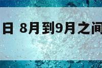 8至9月的节日 8月到9月之间有没有什么节日