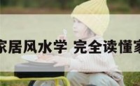 什么是家居风水学 完全读懂家居风水