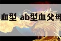 ab型血父母血型 ab型血父母都是什么血型