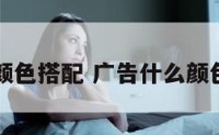 醒目广告颜色搭配 广告什么颜色醒目图片