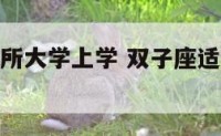 双子座在哪所大学上学 双子座适合读什么大学