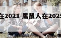 属鼠人在2021 属鼠人在2025的运势如何