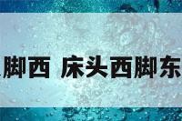 卧室床头东脚西 床头西脚东是什么朝向