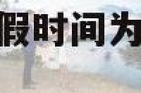 2019年国庆放假时间为 国庆节放假2019年放几天